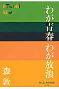 ISBN 9784093522489 わが青春わが放浪   /小学館/森敦 小学館 本・雑誌・コミック 画像