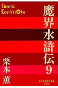 ISBN 9784093522533 魔界水滸伝  ９ /小学館/栗本薫 小学館 本・雑誌・コミック 画像