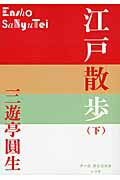 ISBN 9784093522731 江戸散歩  下 /小学館/三遊亭圓生（６代目） 小学館 本・雑誌・コミック 画像