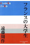 ISBN 9784093523035 フランスの大学生   /小学館/遠藤周作 小学館 本・雑誌・コミック 画像