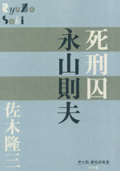 ISBN 9784093523257 死刑囚永山則夫   /小学館/佐木隆三 小学館 本・雑誌・コミック 画像