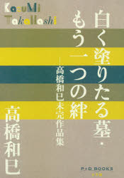 ISBN 9784093523646 白く塗りたる墓・もう一つの絆 高橋和巳未完作品集  /小学館/高橋和巳 小学館 本・雑誌・コミック 画像