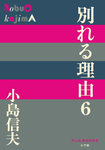 ISBN 9784093523806 別れる理由  ６ /小学館/小島信夫 小学館 本・雑誌・コミック 画像