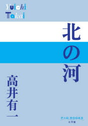 ISBN 9784093523929 北の河   /小学館/高井有一 小学館 本・雑誌・コミック 画像