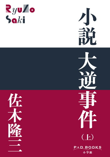 ISBN 9784093524391 小説大逆事件  上 /小学館/佐木隆三 小学館 本・雑誌・コミック 画像