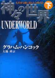 ISBN 9784093561822 神々の世界  下 /小学館/グレ-アム・ハンコック 小学館 本・雑誌・コミック 画像