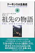 ISBN 9784093562119 祖先の物語 ド-キンスの生命史 上 /小学館/リチャ-ド・ド-キンス 小学館 本・雑誌・コミック 画像