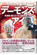 ISBN 9784093564816 デ-モンズ・アイ 冷凍庫に眠るス-パ-生物兵器の恐怖  /小学館/リチャ-ド・プレストン 小学館 本・雑誌・コミック 画像