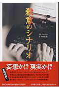 ISBN 9784093565813 殺意のシナリオ   /小学館/ジョン・フランクリン・バ-ディン 小学館 本・雑誌・コミック 画像