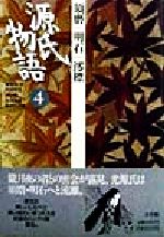 ISBN 9784093620840 源氏物語  ４ /小学館/紫式部 小学館 本・雑誌・コミック 画像