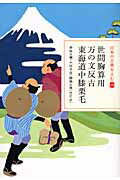 ISBN 9784093621885 世間胸算用／万の文反古／東海道中膝栗毛   /小学館/井原西鶴 小学館 本・雑誌・コミック 画像