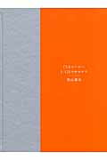 ISBN 9784093637084 Ｆ５．６のハロ-１／１２５のサヨナラ   /小学館/福山雅治 小学館 本・雑誌・コミック 画像