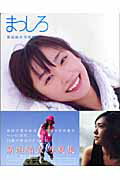 ISBN 9784093637107 まっしろ 新垣結衣写真集  /小学館/熊谷貫 小学館 本・雑誌・コミック 画像