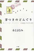 ISBN 9784093637343 芽つきのどんぐり んもあるしりとりエッセイ  /小学館/本上まなみ 小学館 本・雑誌・コミック 画像