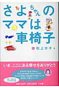 ISBN 9784093664929 さよちゃんのママは車椅子   /小学館/松上京子 小学館 本・雑誌・コミック 画像