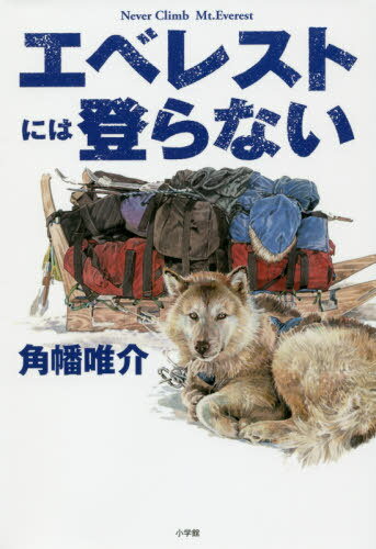 ISBN 9784093665506 エベレストには登らない   /小学館/角幡唯介 小学館 本・雑誌・コミック 画像