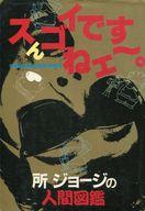 ISBN 9784093720014 スんゴイですねエ～ 所ジョ-ジの人間図鑑/小学館/所ジョ-ジ 小学館 本・雑誌・コミック 画像