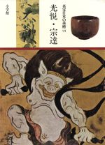 ISBN 9784093750196 名宝日本の美術  第１９巻 /小学館 小学館 本・雑誌・コミック 画像