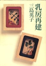 ISBN 9784093792110 乳房再建   /小学館/三島英子 小学館 本・雑誌・コミック 画像