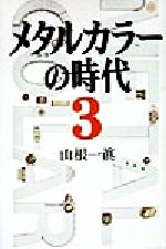 ISBN 9784093794237 メタルカラ-の時代  ３ /小学館/山根一真 小学館 本・雑誌・コミック 画像