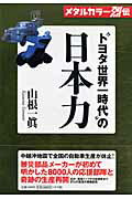 ISBN 9784093794299 “トヨタ世界一時代”の日本力 メタルカラ-烈伝  /小学館/山根一真 小学館 本・雑誌・コミック 画像