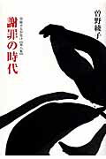 ISBN 9784093794480 謝罪の時代 昼寝するお化け第8集/小学館/曽野綾子 小学館 本・雑誌・コミック 画像