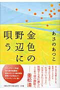 ISBN 9784093797528 金色の野辺に唄う   /小学館/あさのあつこ 小学館 本・雑誌・コミック 画像