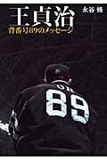 ISBN 9784093797993 王貞治背番号８９のメッセ-ジ   /小学館/永谷脩 小学館 本・雑誌・コミック 画像