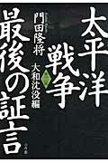 ISBN 9784093798334 太平洋戦争最後の証言  第３部（大和沈没編） /小学館/門田隆将 小学館 本・雑誌・コミック 画像