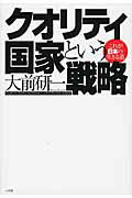 ISBN 9784093798396 クオリティ国家という戦略 これが日本の生きる道  /小学館/大前研一 小学館 本・雑誌・コミック 画像