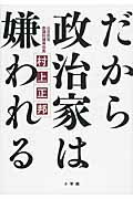 ISBN 9784093798525 だから政治家は嫌われる   /小学館/村上正邦 小学館 本・雑誌・コミック 画像