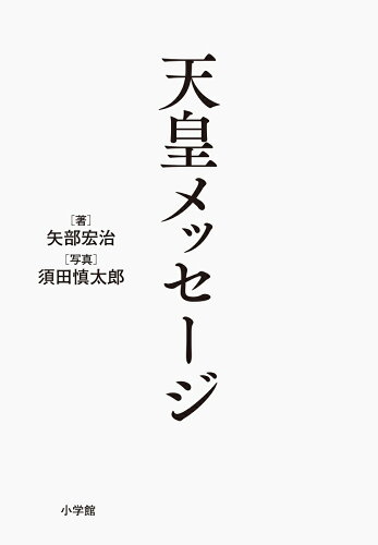 ISBN 9784093801089 天皇メッセージ   /小学館/矢部宏治 小学館 本・雑誌・コミック 画像