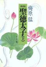 ISBN 9784093820110 聖徳太子  上 新版/小学館/梅原猛 小学館 本・雑誌・コミック 画像