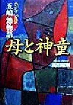 ISBN 9784093860321 母と神童 五嶋節物語  /小学館/奥田昭則 小学館 本・雑誌・コミック 画像