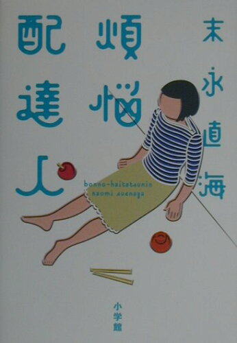 ISBN 9784093860536 煩悩配達人   /小学館/末永直海 小学館 本・雑誌・コミック 画像
