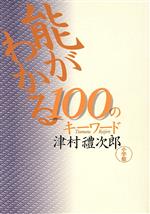 ISBN 9784093860550 能がわかる１００のキ-ワ-ド   /小学館/津村禮次郎 小学館 本・雑誌・コミック 画像