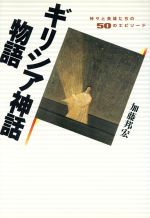 ISBN 9784093861014 ギリシア神話物語 神々と英雄たちの５０のエピソ-ド  /小学館/加藤邦宏 小学館 本・雑誌・コミック 画像