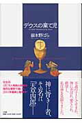 ISBN 9784093861212 デウスの棄て児   /小学館/嶽本野ばら 小学館 本・雑誌・コミック 画像