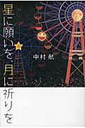 ISBN 9784093863223 星に願いを、月に祈りを   /小学館/中村航 小学館 本・雑誌・コミック 画像