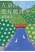 ISBN 9784093863308 左京区恋月橋渡ル/小学館/瀧羽麻子 小学館 本・雑誌・コミック 画像