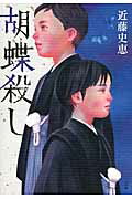 ISBN 9784093863803 胡蝶殺し   /小学館/近藤史恵 小学館 本・雑誌・コミック 画像