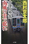 ISBN 9784093863940 十津川警部南風の中で眠れ   /小学館/西村京太郎 小学館 本・雑誌・コミック 画像