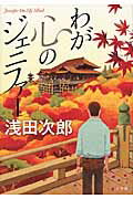 ISBN 9784093864213 わが心のジェニファ-   /小学館/浅田次郎 小学館 本・雑誌・コミック 画像