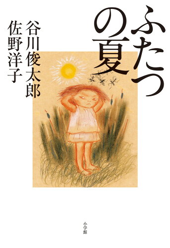 ISBN 9784093865128 ふたつの夏/小学館/谷川俊太郎 小学館 本・雑誌・コミック 画像