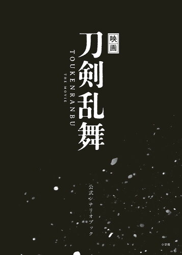 ISBN 9784093865333 映画刀剣乱舞公式シナリオブック   /小学館/「映画刀剣乱舞」製作委員会 小学館 本・雑誌・コミック 画像