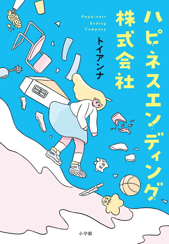 ISBN 9784093866835 ハピネスエンディング株式会社/小学館/トイアンナ 小学館 本・雑誌・コミック 画像