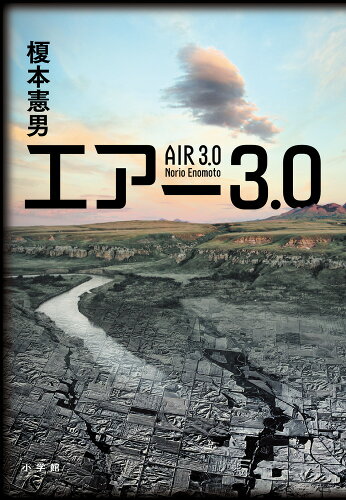 ISBN 9784093867382 エアー3．0 小学館 本・雑誌・コミック 画像