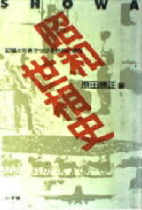 ISBN 9784093870375 昭和世相史 記録と年表でつづる世相と事件  /小学館/原田勝正 小学館 本・雑誌・コミック 画像