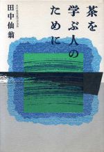 ISBN 9784093870399 茶を学ぶ人のために   /小学館/田中仙翁 小学館 本・雑誌・コミック 画像