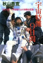 ISBN 9784093870610 宇宙特派９日間 日本人初-宇宙飛行士の体験全記録  /小学館/秋山豊寛 小学館 本・雑誌・コミック 画像